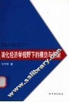 演化经济学视野下的模仿与创新  日本近代自来水事业进化能力的构建