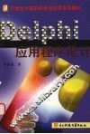 Delphi应用程序设计