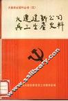 大连建新公司兵工生产史料