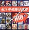 设计考试高分攻略100例