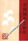 中国城市志新论