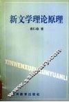 新文学理论原理