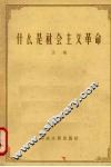 什么是社会主义革命 封面