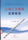 上海人力资源发展报告  2007-2008
