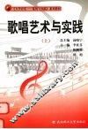 歌唱艺术与实践  上