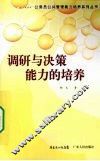 调研与决策能力的培养