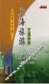 上海旅游交通指南