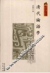 清代论语学