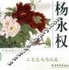 杨永权工笔花鸟作品选