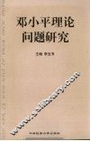 邓小平理论若干问题研究