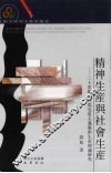 精神生产与社会生产  二十世纪国外马克思主义艺术生产理论研究
