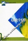 无机化学实验