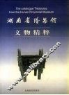 湖南省博物馆文物精粹  中英文本