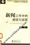 新闻工作中的感悟与探索  第1辑