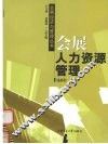 会展人力资源管理