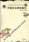 巴蜀文化研究集刊  4