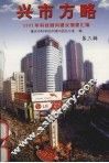兴市方略：2002年科技顾问建议摘要汇编  第3辑
