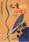 儿童神经心理学