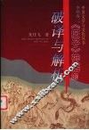 《庄子》神话的破译与解析