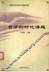 哲学的时代课题  走向21世纪的中日哲学对话