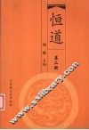 恒道  第2辑