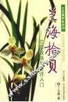 兰海拾贝  兰花栽培与赏评入门
