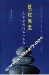 慧灯无尽  在家学佛的第一本书