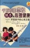 千万不要忽视孩子的心理健康  开启孩子的心灵之锁