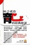 99个成功育心的经典故事