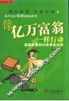 像亿万富翁一样行动  赢取财富的36条黄金法则