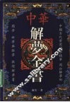 中华解梦全书