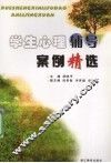 学生心理辅导案例精选