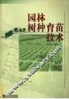 园林树种育苗技术