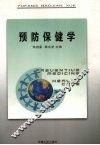 预防保健学