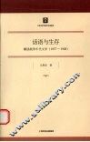 话语与生存  解读战争年代文学  1937-1948