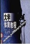 大学体育教程