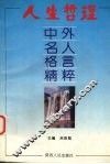 人生哲理  中外名人格言精萃