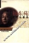 杨东莼学术论著选