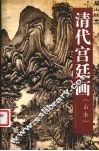 中国古今书画拍卖精品集成  清代宫廷画  山水