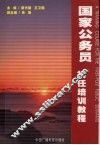国家公务员初任培训教程