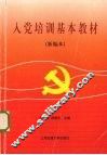 入党培训基本教材  新编本