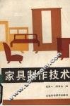 家具制作技术