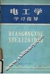 电工学学习指导