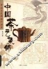 中国茶艺集锦
