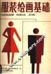 服装绘画基础