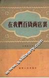 在我们百货商店里