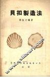 贝扣制造法