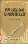 农业生产合作社怎样做好财务工作