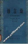 语言论  言语研究导论