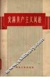 发扬共产主义风格  杂文集